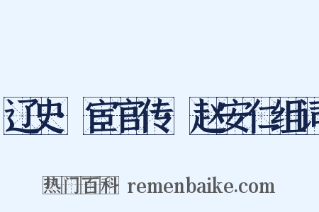 辽史·宦官传·赵安仁组词是什么意思的图片
